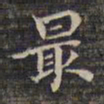 祝允明最书法图片