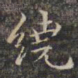 祝允明绕书法图片