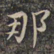 祝允明那书法图片