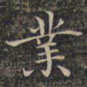 祝允明业书法图片
