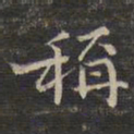 祝允明称书法图片