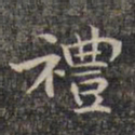 祝允明礼书法图片