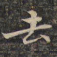 祝允明去书法图片