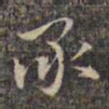 祝允明承书法图片
