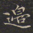 祝允明边书法图片