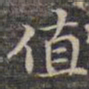 祝允明值书法图片