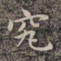 祝允明究书法图片