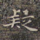 祝允明疑书法图片