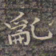 祝允明乱书法图片