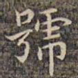 祝允明号书法图片