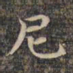 祝允明尼书法图片