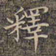 祝允明释书法图片