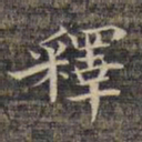 祝允明释书法图片