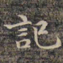 祝允明记书法图片