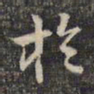 赵孟頫㝕书法图片