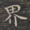 祝允明界书法图片