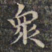 颜真卿㕥书法图片