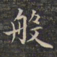 祝允明般书法图片