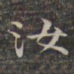 祝允明汝书法图片