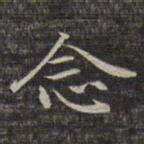 祝允明念书法图片