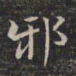 祝允明邪书法图片