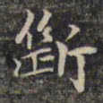 祝允明断书法图片