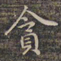 祝允明贪书法图片