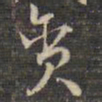 祝允明贪书法图片