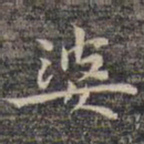 祝允明婆书法图片