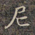 祝允明尼书法图片