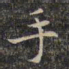祝允明手书法图片