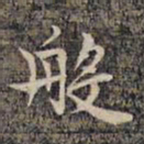 祝允明般书法图片
