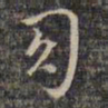 祝允明幻书法图片