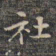 祝允明社书法图片