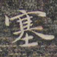 祝允明塞书法图片