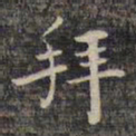 祝允明拜书法图片