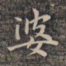 祝允明婆书法图片