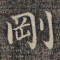 祝允明刚书法图片