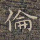 祝允明伦书法图片