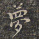 祝允明梦书法图片