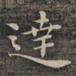 祝允明达书法图片