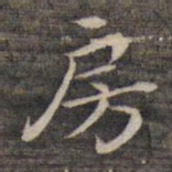祝允明房书法图片