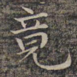 祝允明竟书法图片