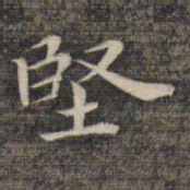 祝允明坚书法图片