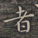 祝允明者书法图片
