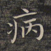 祝允明病书法图片