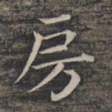 祝允明房书法图片