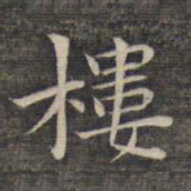 祝允明楼书法图片
