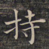 祝允明持书法图片