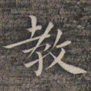 祝允明教书法图片